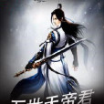 萬世天帝 萬世天帝