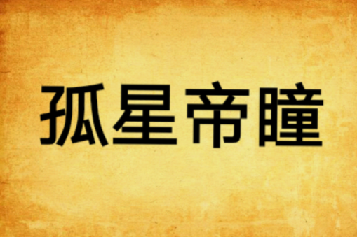 孤星帝瞳 孤星帝瞳