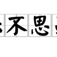 樂不思蜀(漢語成語) 樂不思蜀(漢語成語)