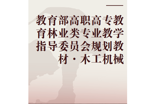 木工機械(2007年中國林業出版社出版的圖書) 木工機械(2007年中國林業出版社出版的圖書)