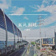 就此別過(李櫻希演唱的歌曲作品)