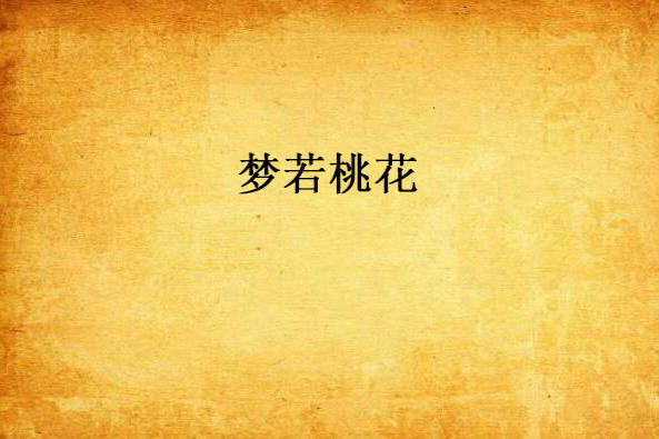 夢若桃花 夢若桃花
