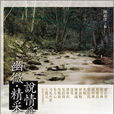 幽微·精采 幽微·精采