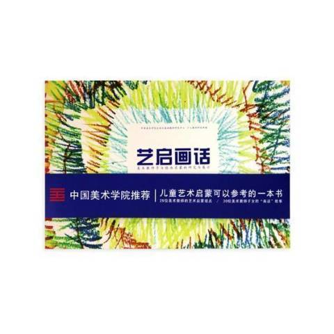藝啟畫話 藝啟畫話