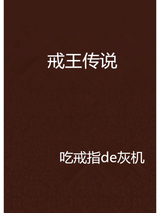 戒王傳說 戒王傳說