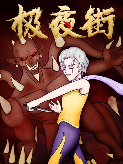 極夜街 極夜街