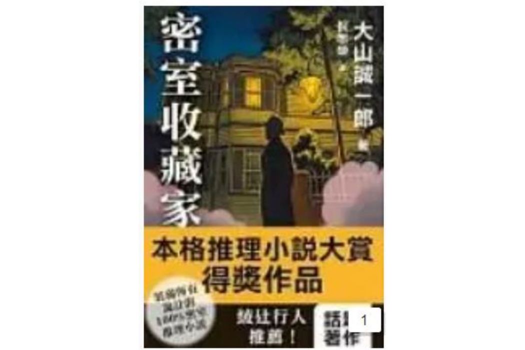 密室收藏家(2016年白象文化出版的圖書) 密室收藏家(2016年白象文化出版的圖書)