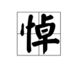 悼 悼