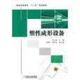 塑性成形設備 塑性成形設備