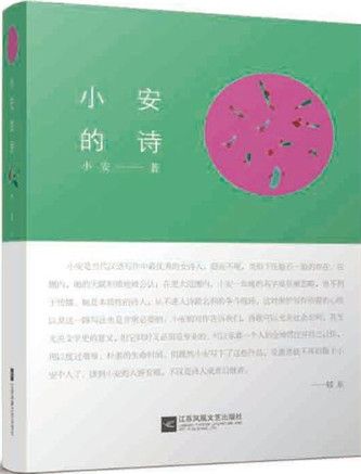 小安的詩 小安的詩