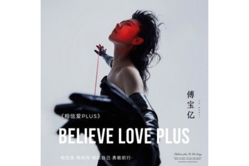 相信愛PLUS
