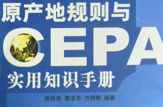 原產地規則與CEPA實用知識手冊