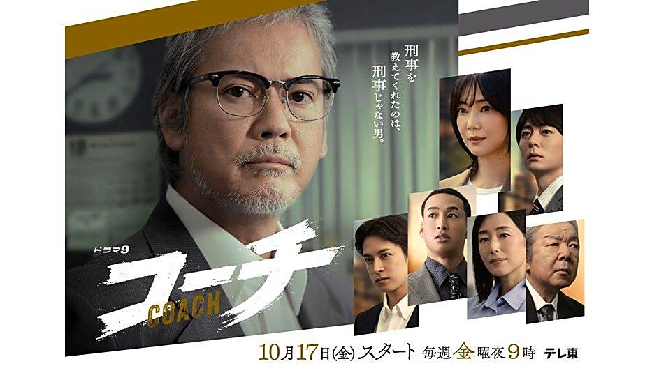 教練(日本2025年唐澤壽明主演的電視劇) 教練(日本2025年唐澤壽明主演的電視劇)