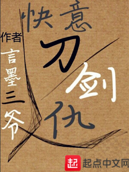 快意刀劍仇 快意刀劍仇