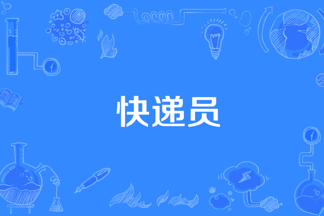 快遞員(網路流行詞) 快遞員(網路流行詞)