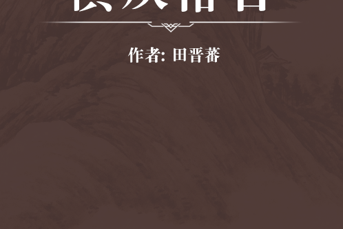 慎疾格言 慎疾格言