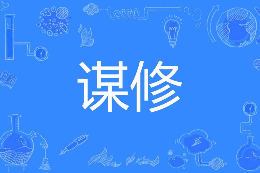 謀修