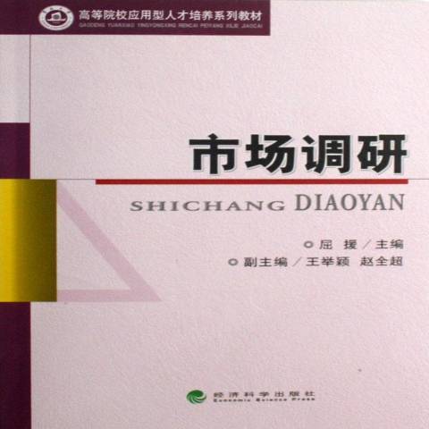 市場調研(2007年經濟科學出版社出版的圖書) 市場調研(2007年經濟科學出版社出版的圖書)
