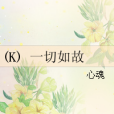(K) 一切如故 (K) 一切如故