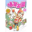 爆笑王國9 爆笑王國9