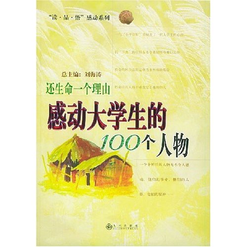 還生命一個理由：感動大學生的100個人物