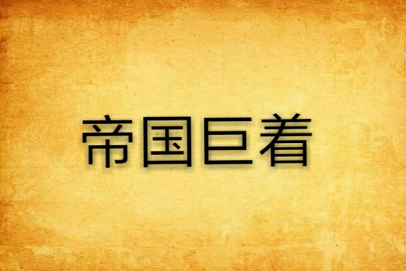帝國巨著 帝國巨著