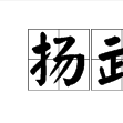 揚武耀威 揚武耀威