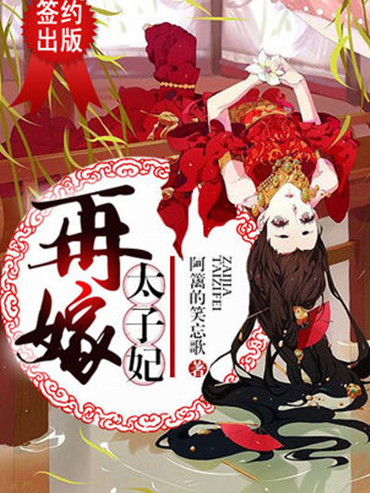 再嫁太子妃 再嫁太子妃