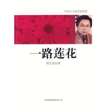 一路蓮花 一路蓮花