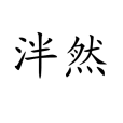泮然 泮然