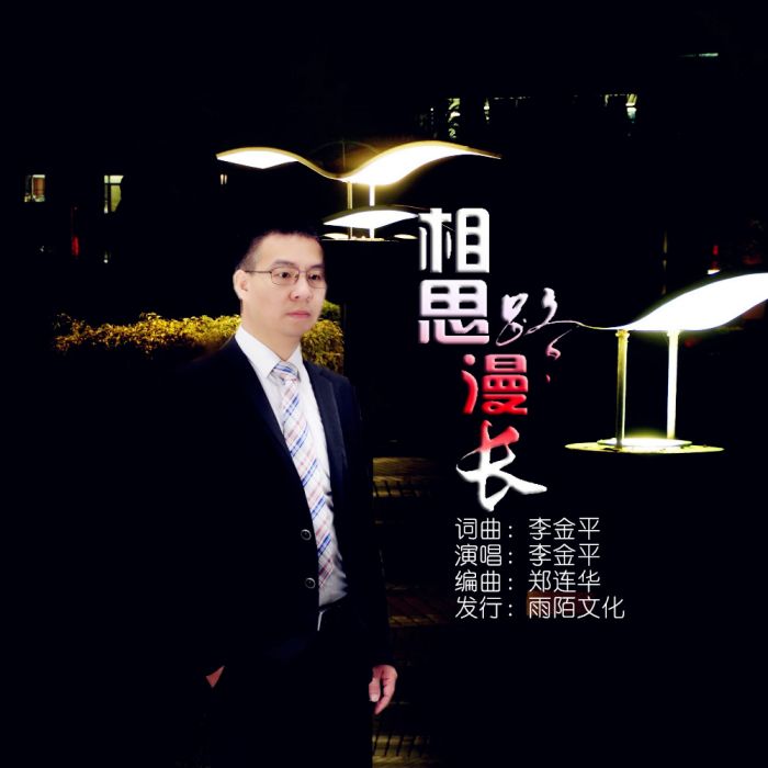 相思路漫長 相思路漫長