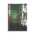 鬼打牆(天下霸唱著網路小說) 鬼打牆(天下霸唱著網路小說)