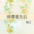 師尊重生後 師尊重生後