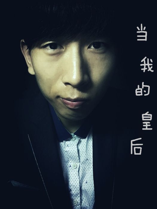 當我的皇后 當我的皇后