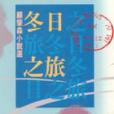 冬日之旅(1997年洪範書局出本的小說集) 冬日之旅(1997年洪範書局出本的小說集)