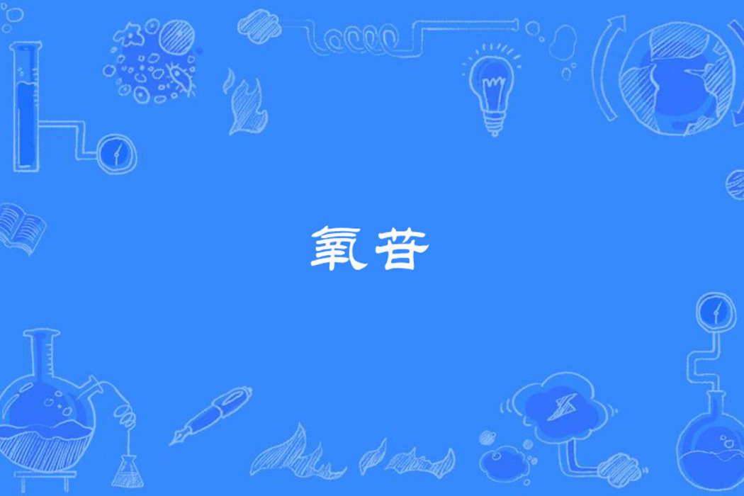 氧苷 氧苷