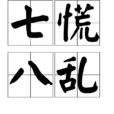 七慌八亂 七慌八亂