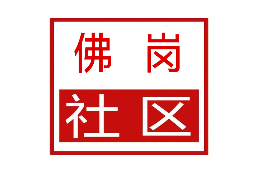佛崗社區 佛崗社區