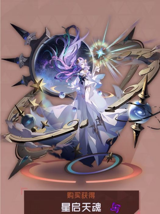 星啟天魂