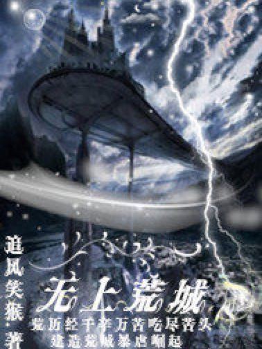 無上荒城 無上荒城