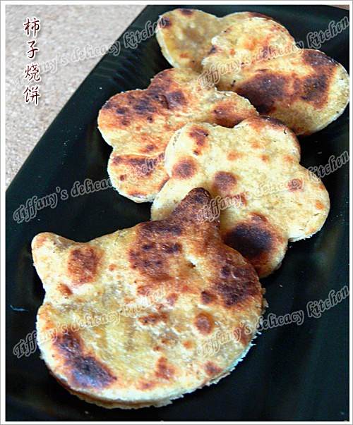 柿子燒餅 柿子燒餅