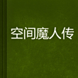 空間魔人傳 空間魔人傳