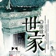 世家(原銓著小說) 世家(原銓著小說)