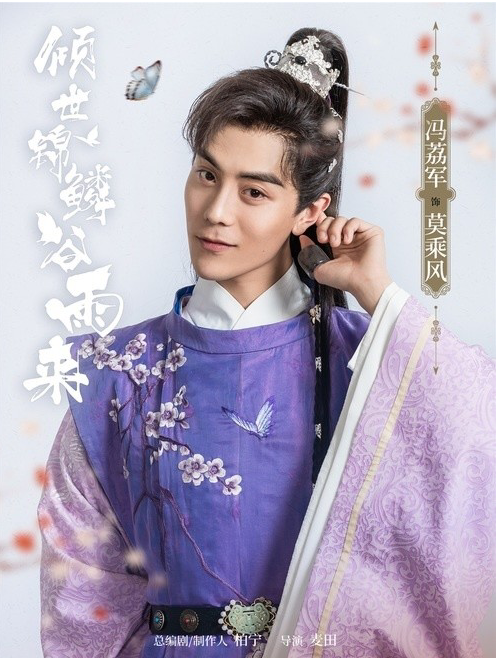 莫乘風(電視劇《傾世錦鱗穀雨來》的角色) 莫乘風(電視劇《傾世錦鱗穀雨來》的角色)
