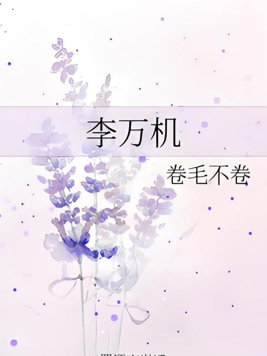 李萬機 李萬機