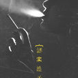 謎案追兇(斷指鶴著小說) 謎案追兇(斷指鶴著小說)