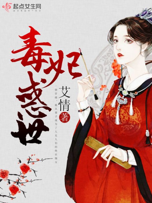 毒妃惑世 毒妃惑世