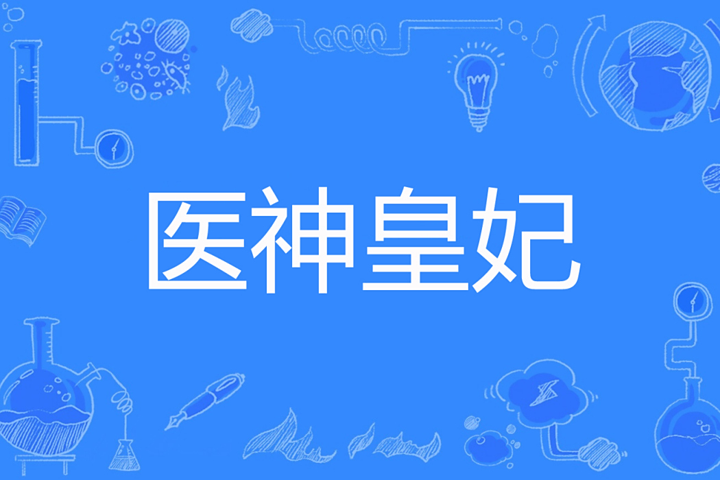 醫神皇妃 醫神皇妃