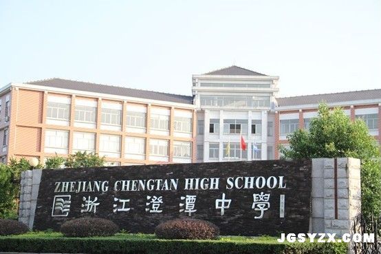 新昌澄潭中學(澄潭中學)