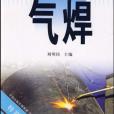 學氣焊 學氣焊